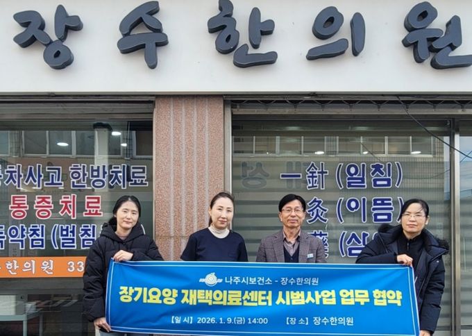 나주시와 장수한의원은 지난 9일 ‘장기요양 재택의료센터 시범사업’추진을 위한 업무협약을 체결했다.