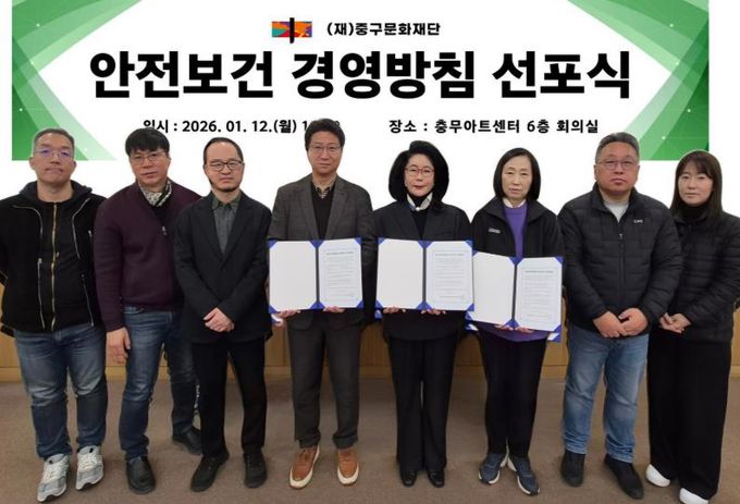 ‘안전보건 경영방침 선포식’을 개최한 중구문화재단 왕소영 재단 사장과 팀장들이 기념촬영을 하고 있다.