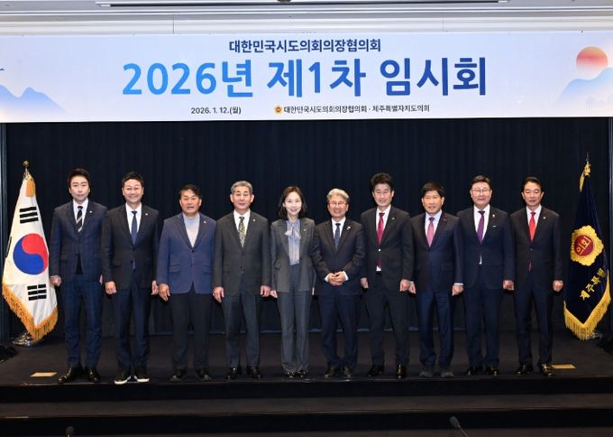 대한민국시도의회의장협의회 2026년 제1차 임시회