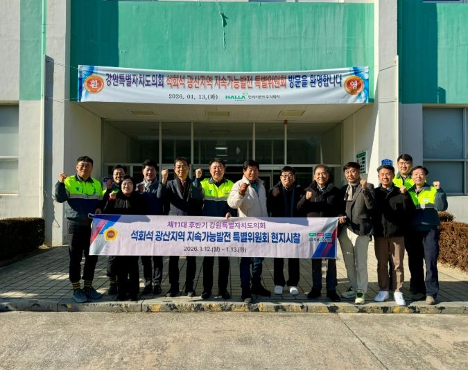 회석 광산지역 지속가능발전 특별위원회 동해‧삼척‧강릉 시멘트 산업 현장 방문