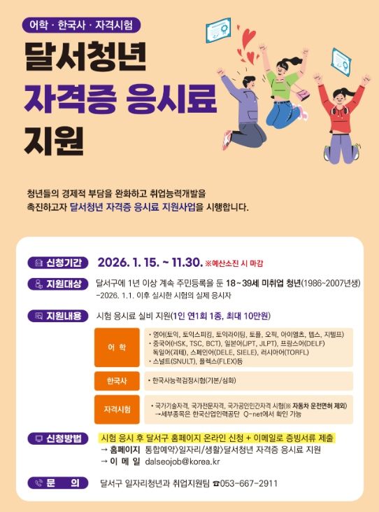 달서구‘청년 자격증 응시료 지원’접수 시작