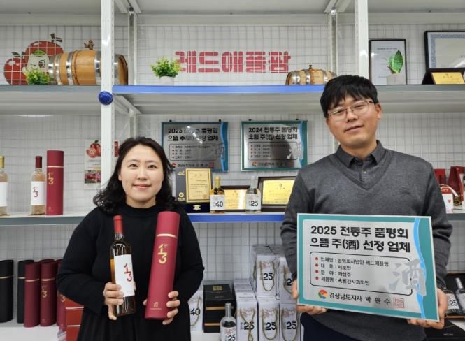 밀양시 농업회사법인 레드애플팜의 속빨간사과와인이 2025년 제3회 경남 술도가 전통 으뜸 주 선발대회에서 으뜸 주로 선정됐다.