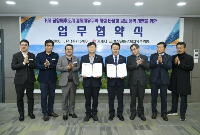 부산진해경제자유구역 거제 확대를 위한 협약 체결