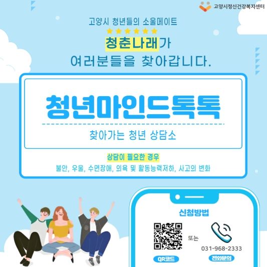 찾아가는 청년 상담소‘청년마인드톡톡’ 홍보문