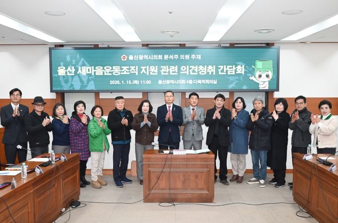 문석주 의원, 울산 새마을운동조직 지원 관련 의견청취 간담회