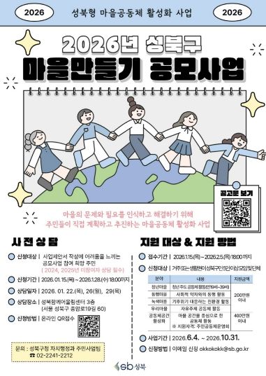 2026년 성북구 마을만들기 공모사업 포스터