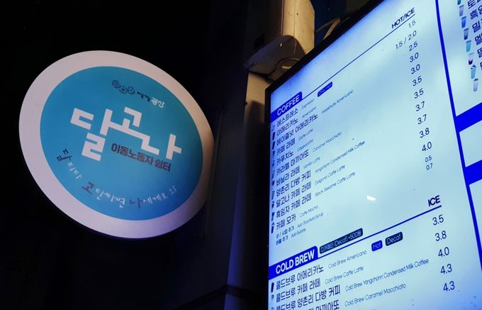 달고나 이동노동자 휴게 쉼터 현판