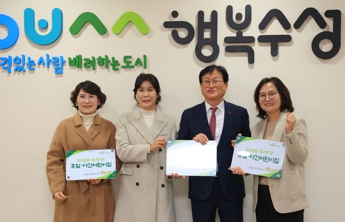 대구 수성구는 지난 15일 저출생 극복과 돌봄 공백 최소화를 위해 ‘수성구형 휴일·야간 어린이집’ 운영을 확대하고, 신규 지정 시설에 대한 현판 수여식을 개최했다.