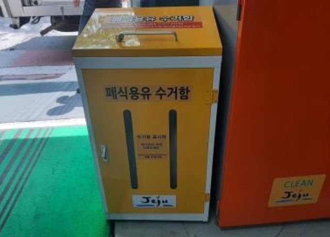 폐식용유 수거함