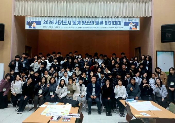 2026 서귀포시 동계 청소년 토론아카데미