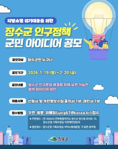 장수군, 인구정책 군민 아이디어 공모 추진