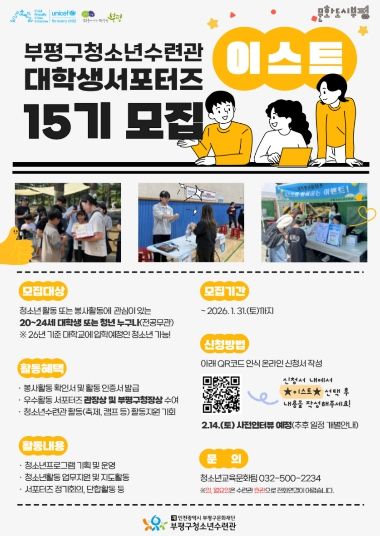 부평구 청소년수련관. 대학생서포터즈_15기_모집