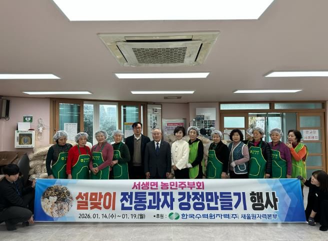 울주군 서생농협 주부대학, ‘사랑의 전통 쌀강정 만들기’ 행사 개최