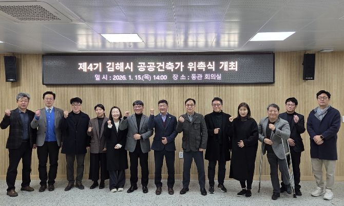 김해시 제4기 공공건축가 14명 위촉