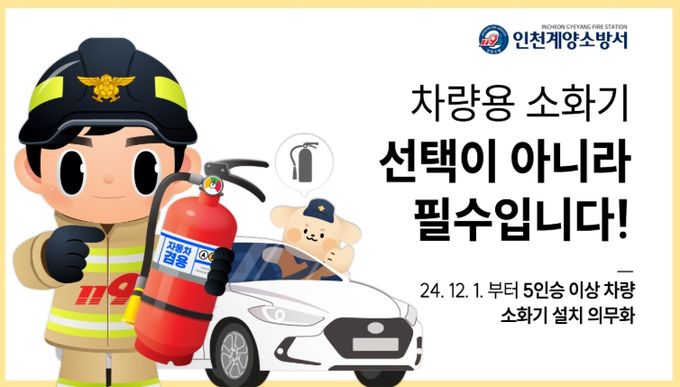 차량용 소화기 비치 당부