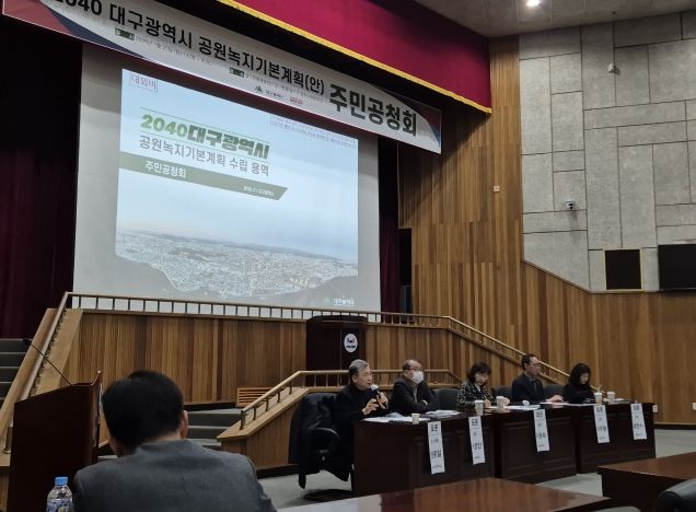 2040 대구 공원녹지기본계획 공청회