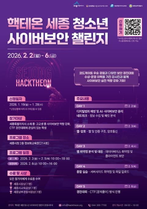 '핵테온 세종 청소년 사이버보안 챌린지' 첫 개최