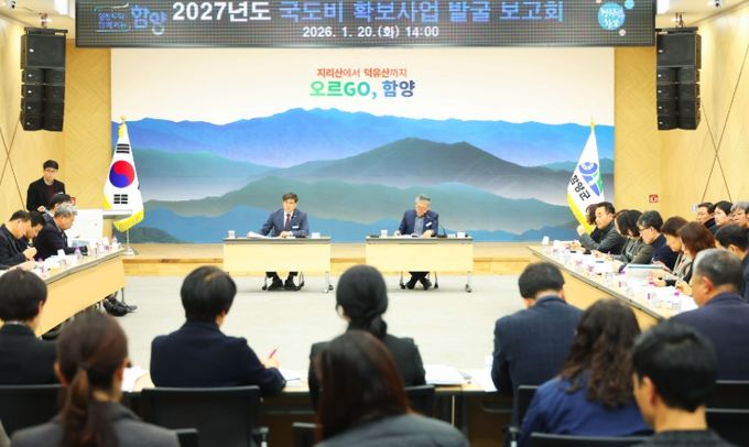함양군, 2027년도 국도비 확보사업 발굴 보고회