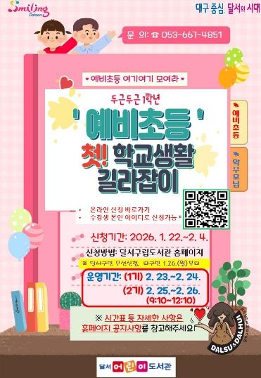 예비초등! 첫 학교생활 길라잡이… 달서구, 입학 준비 프로그램 운영