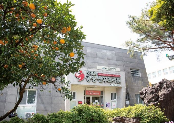 서귀포시공공산후조리원