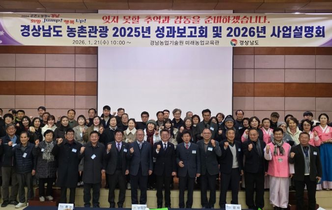 경상남도 농촌관광 2025년 성과보고회 및 2026년 사업설명회