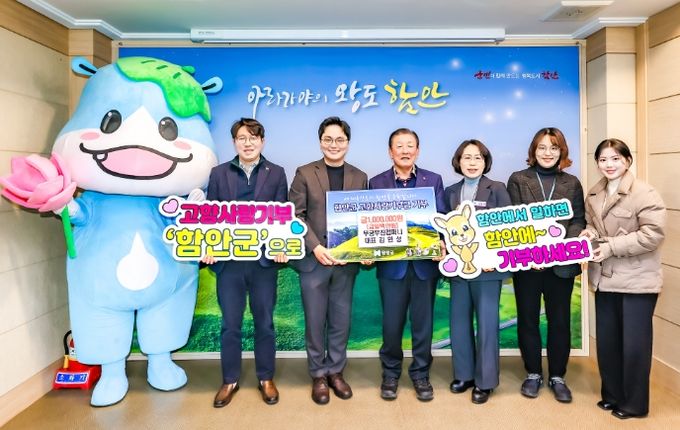 김민성 무궁무진 컴퍼니 대표, 함안군 고향사랑기부 동참