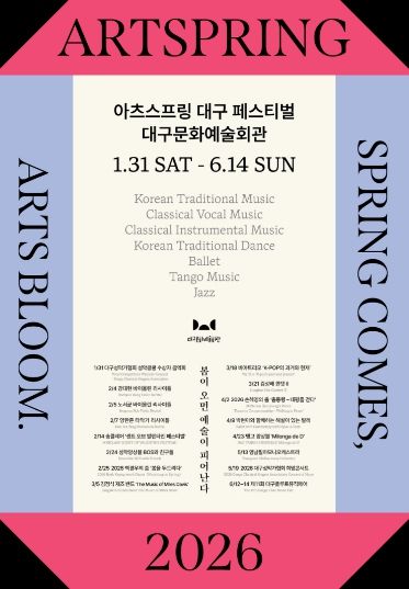 대구문화예술회관 2026 아츠스프링 대구 페스티벌