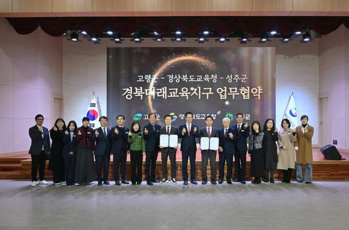 경북교육청, 고령․성주와 경북미래교육지구 업무 협약 체결