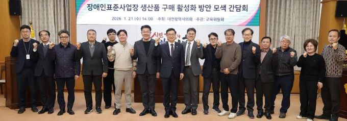 장애인표준사업장 생산품 구매 활성화 방안 모색간담회