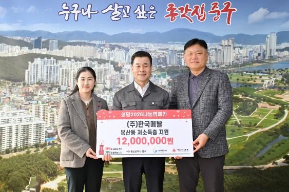 중구 ㈜한국메탈, 이웃돕기 후원금 1,200만 원 전달