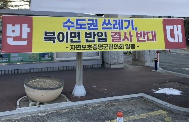 증평군청 앞에 게시된 수도권 쓰레기 유입 반대 현수막