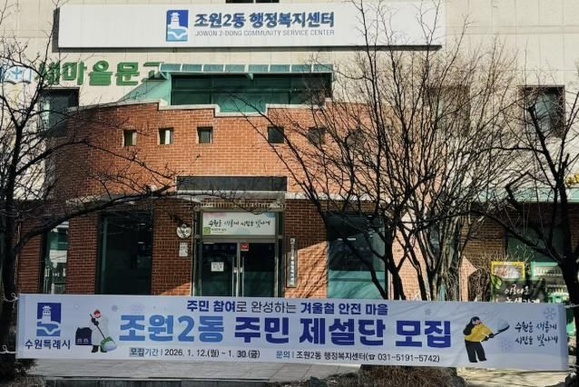 수원시 장안구 조원2동, 주민 참여형'주민 제설단' 운영