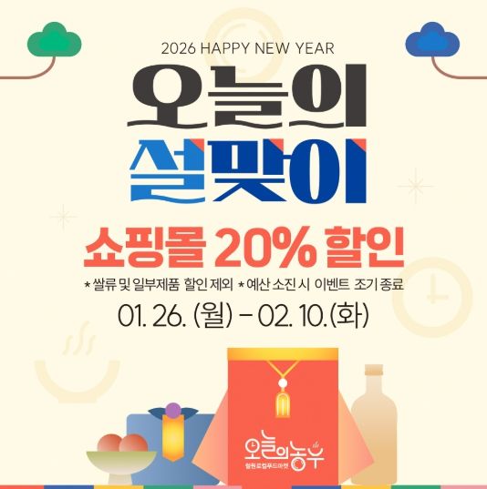 철원군 『오늘의농부』설날맞이 20% 할인이벤트 진행