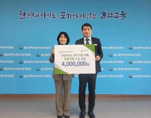 강북교육지원청 한성기 교육장(오른쪽)이 22일 굿네이버스 박무희 울산지부장(왼쪽)에게서 위기가정 학생 지원 생계비를 전달 받고 기념사진을 찍고있다