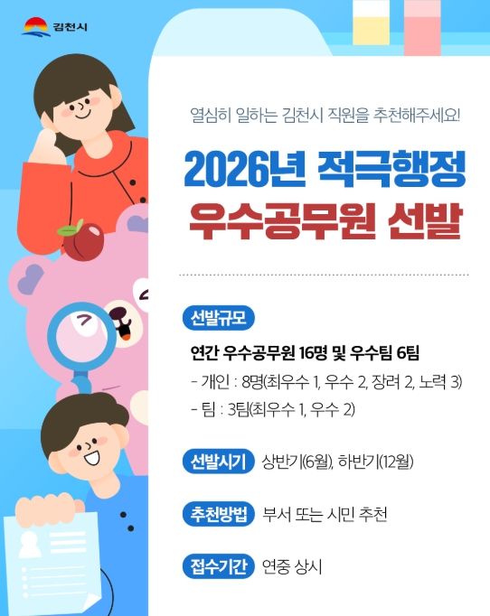 2026년도 김천시 적극행정 우수공무원 선발 계획