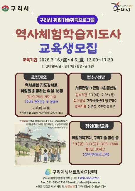 구리시, 여성 취업역량 강화를 위한 역사 체험학습 지도사 양성