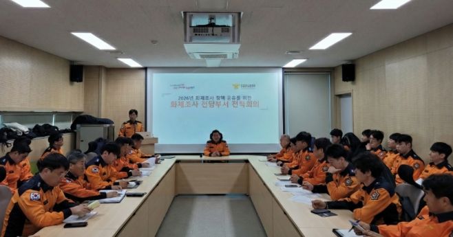 화재조사전담부서전략회의