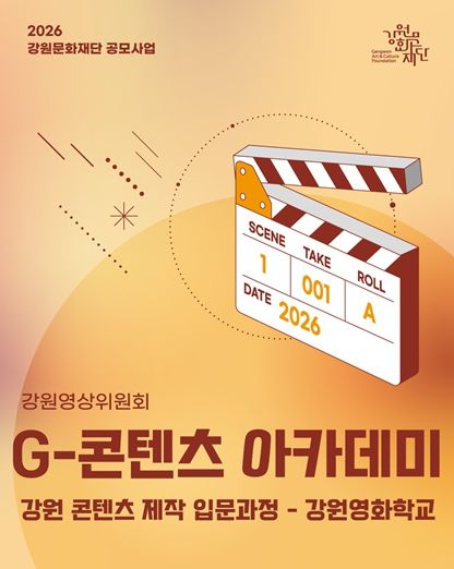2026년 G-콘텐츠 아카데미 '강원 콘텐츠 제작 입문과정–강원영화학교'운영단체 공개 모집