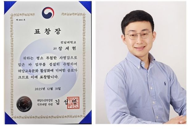 전남대 장세현 교수, 해양수산부 장관 표창