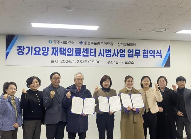 충주시, 장기요양 재택의료센터 시범사업 업무협약 체결