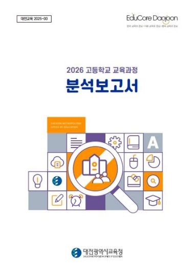 2026 고등학교 교육과정 분석보고서 책자 표지