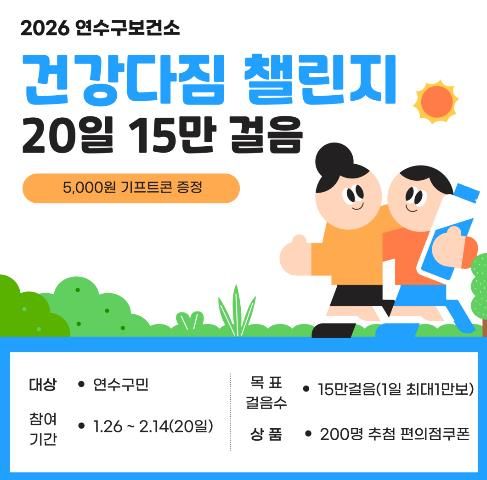 연수구 보건소, ‘2026년 건강다짐 챌린지’ 운영