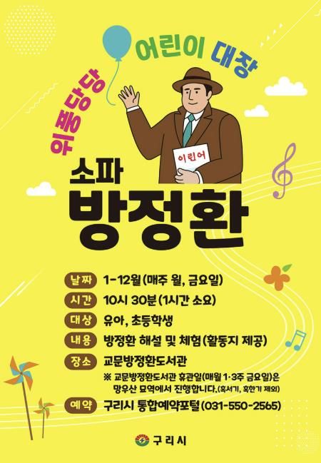 구리시, 어린이 역사교육 프로그램 '위풍당당 어린이 대장, 방정환’ 운영