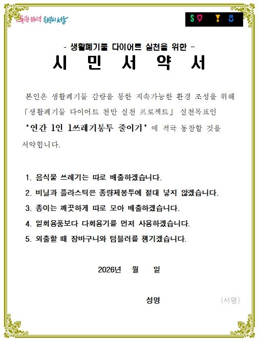 생활폐기물 다이어트 실천을 위한 시민서약서