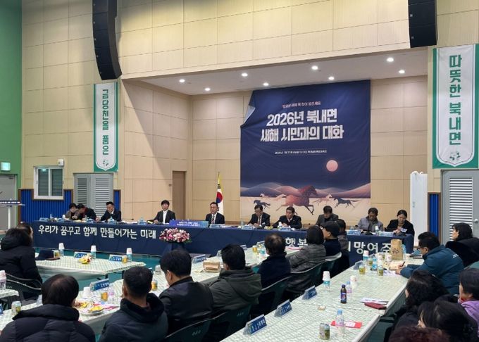북내면, 2026년 새해 시민과의 대화로 현장 소통