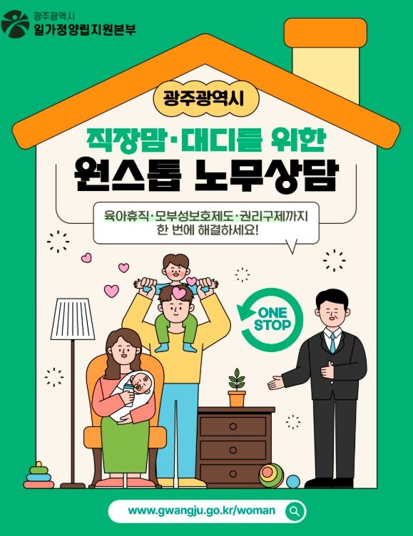 직장맘·대디 노무상담 상시 지원