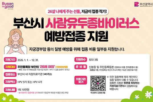 부산시, 올해도 사람유두종바이러스 예방접종 지원