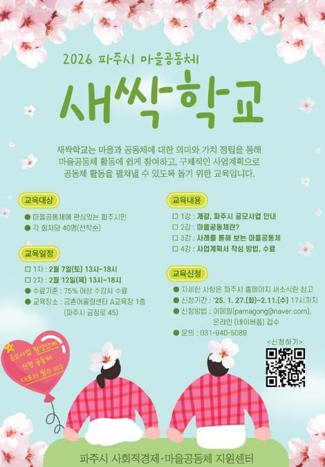 파주시, 2026년 마을공동체 새싹학교 교육생 모집