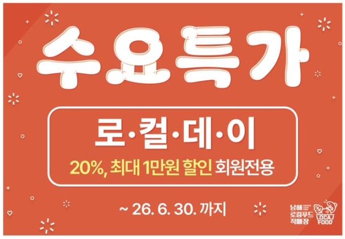 남해 로컬푸드 직매장, 매주 수요일 ‘수요특가’ 운영