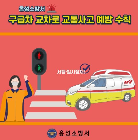 홍성소방서, 구급차 교차로 교통사고 예방 안전수칙 강화
